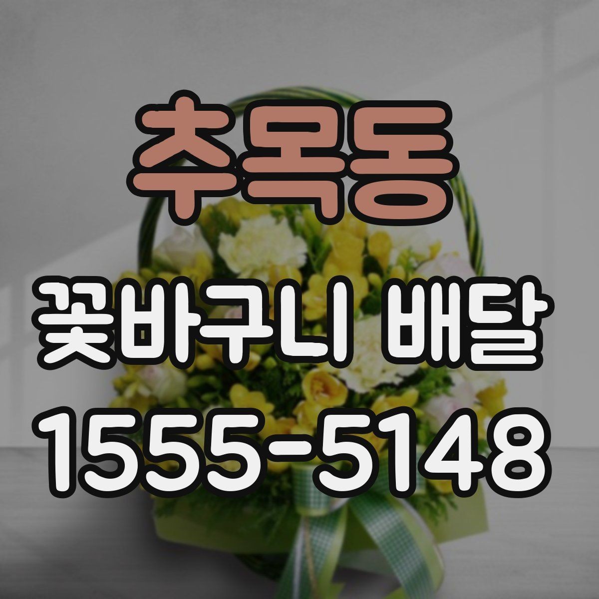 추목동 꽃바구니 배달 예쁜 구성을 찾을 때 참고할 점