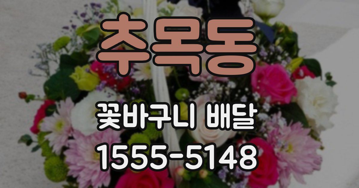 추목동 꽃바구니 배달
