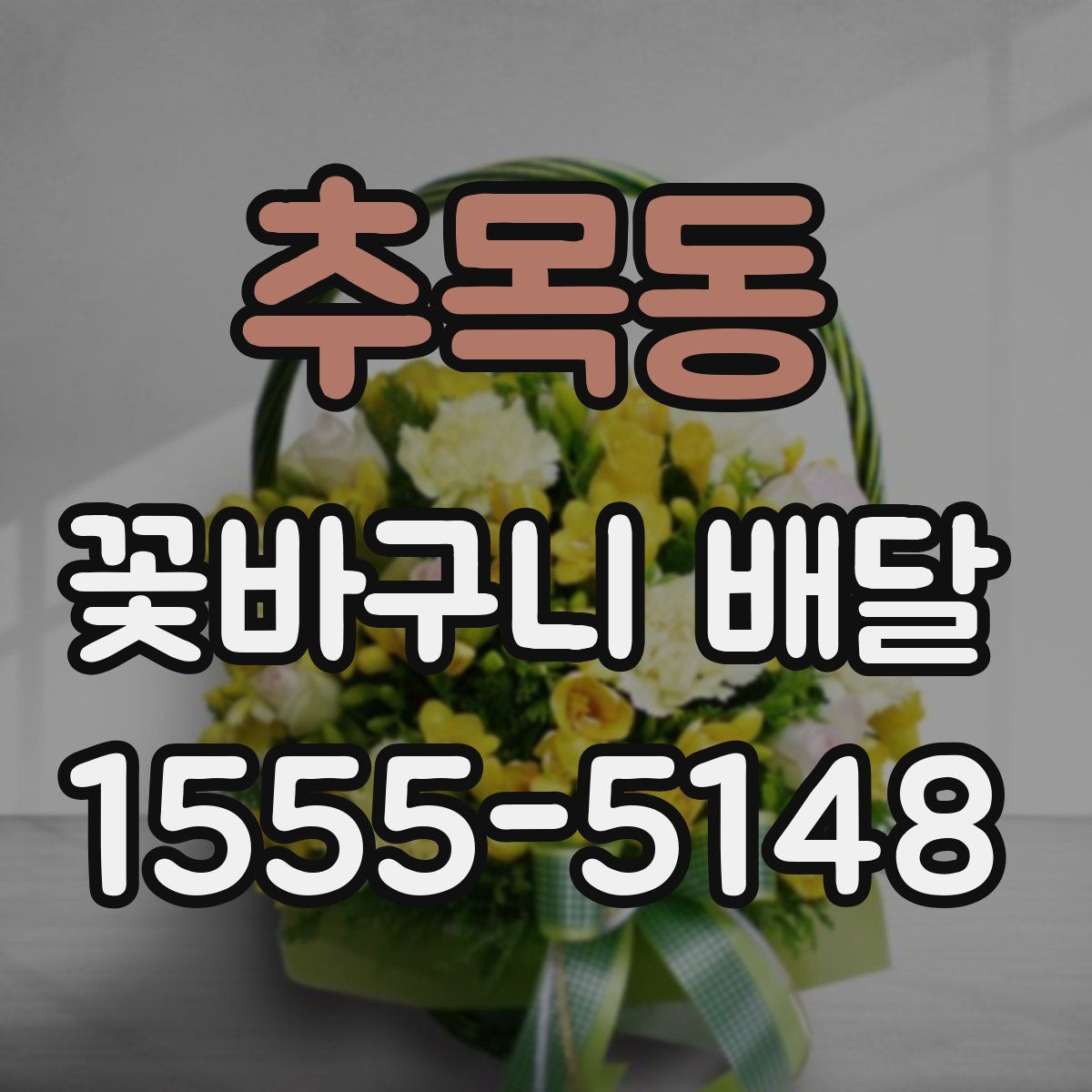 추목동 꽃바구니 배달