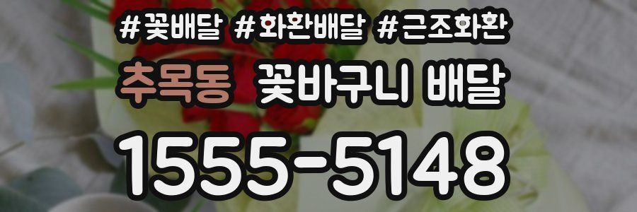 추목동 꽃바구니 배달