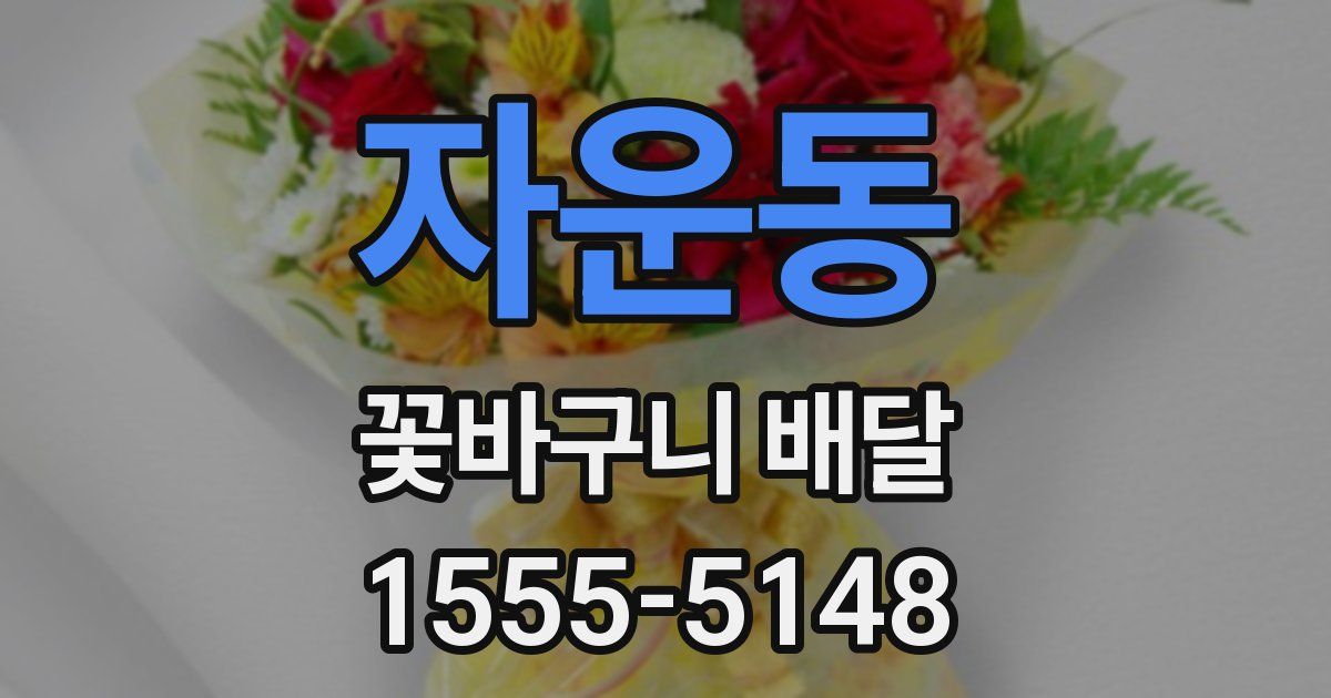 자운동 꽃바구니 배달