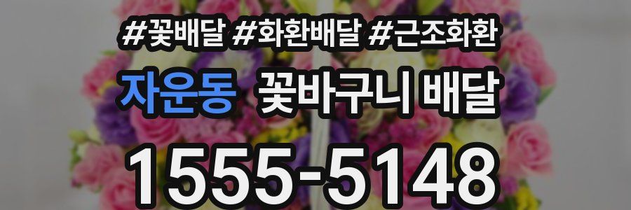 자운동 꽃바구니 배달