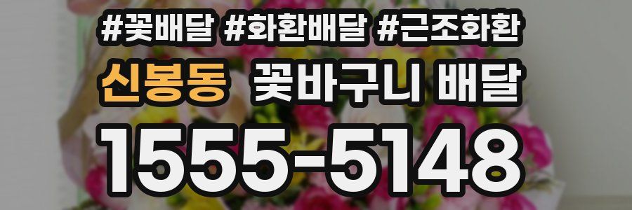 신봉동 꽃바구니 배달