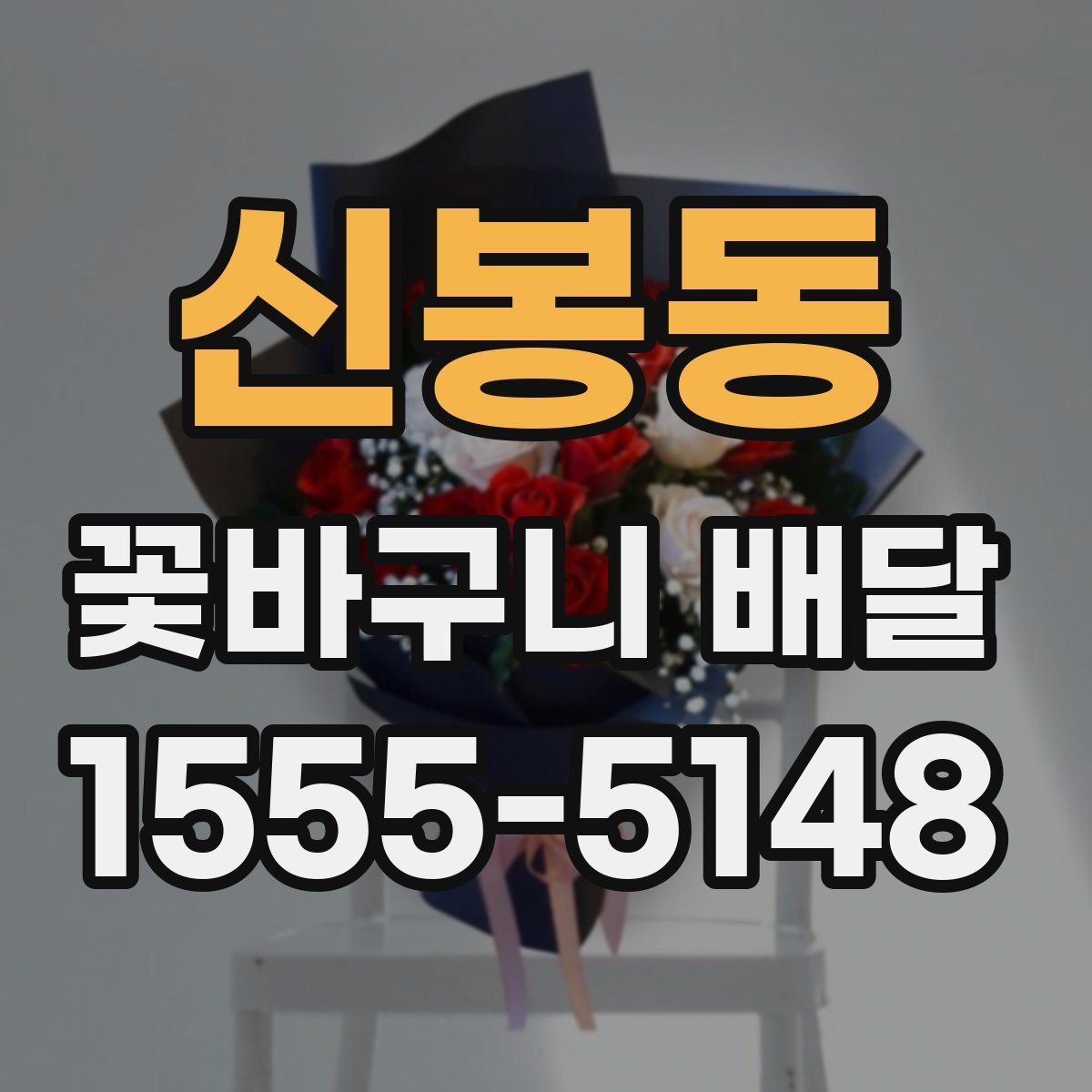 신봉동 꽃바구니 배달