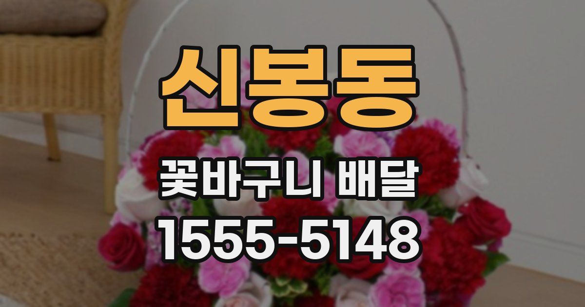 신봉동 꽃바구니 배달