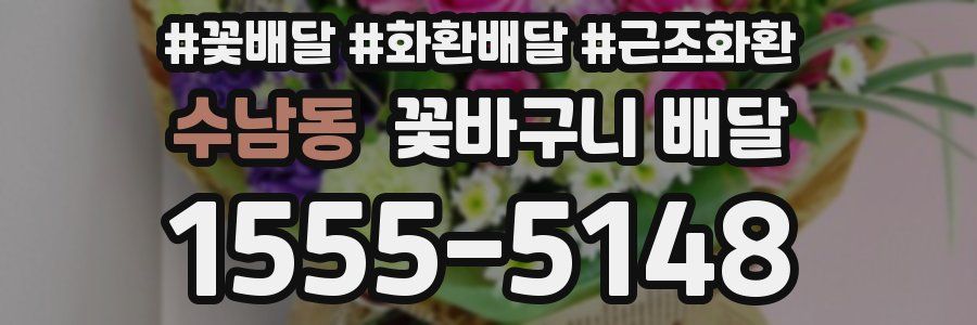 수남동 꽃바구니 배달
