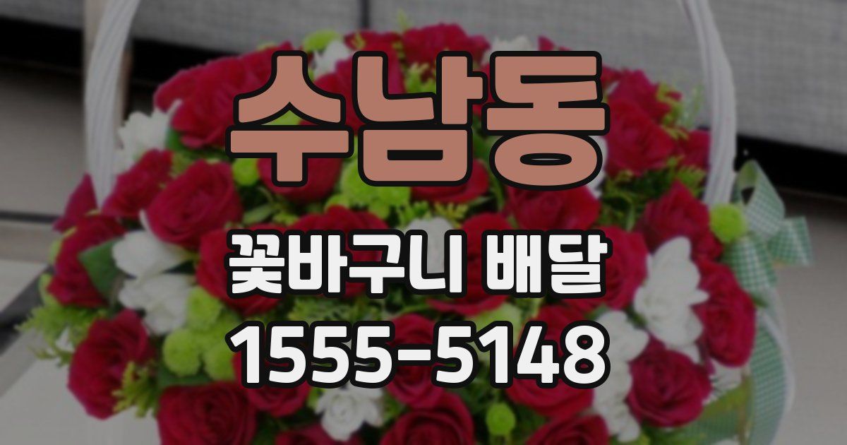수남동 꽃바구니 배달