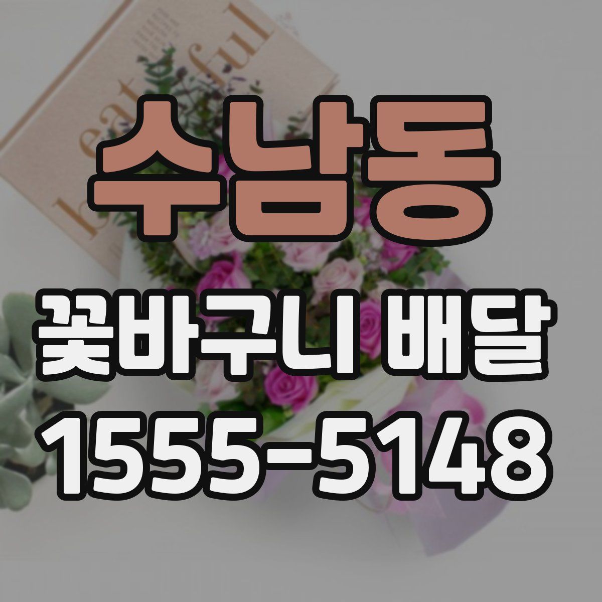 수남동 꽃바구니 배달