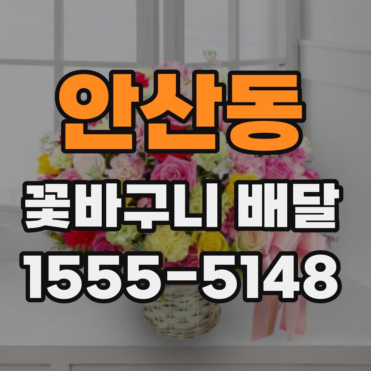 안산동 꽃바구니 배달