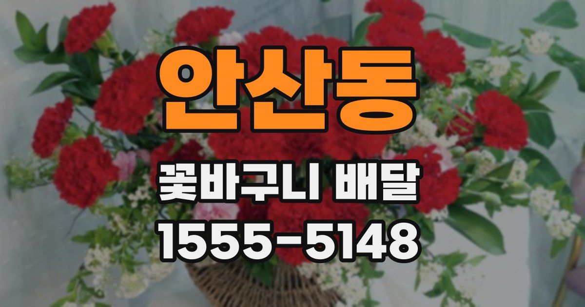 안산동 꽃바구니 배달