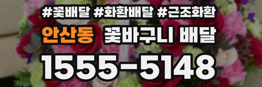 안산동 꽃바구니 배달