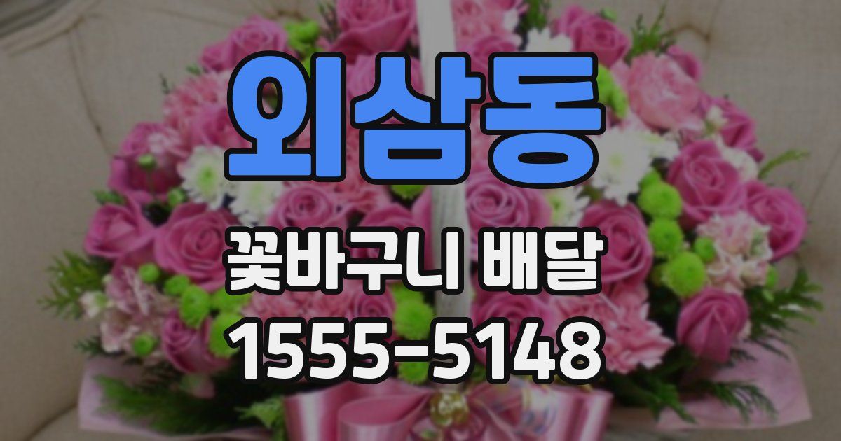 외삼동 꽃바구니 배달
