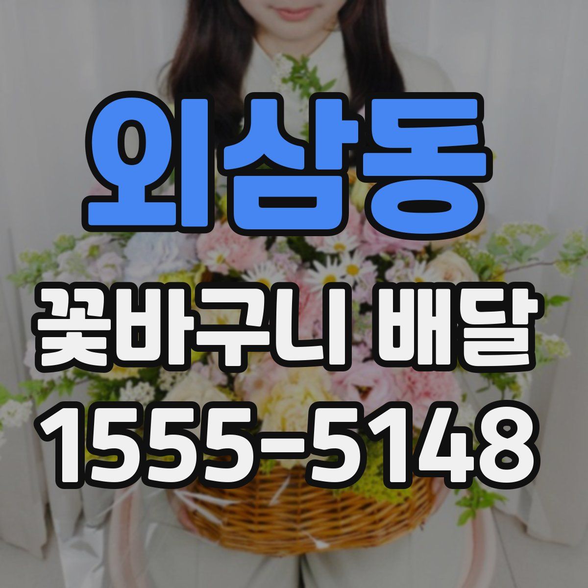 외삼동 꽃바구니 배달