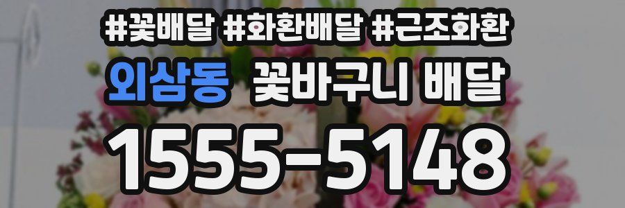 외삼동 꽃바구니 배달