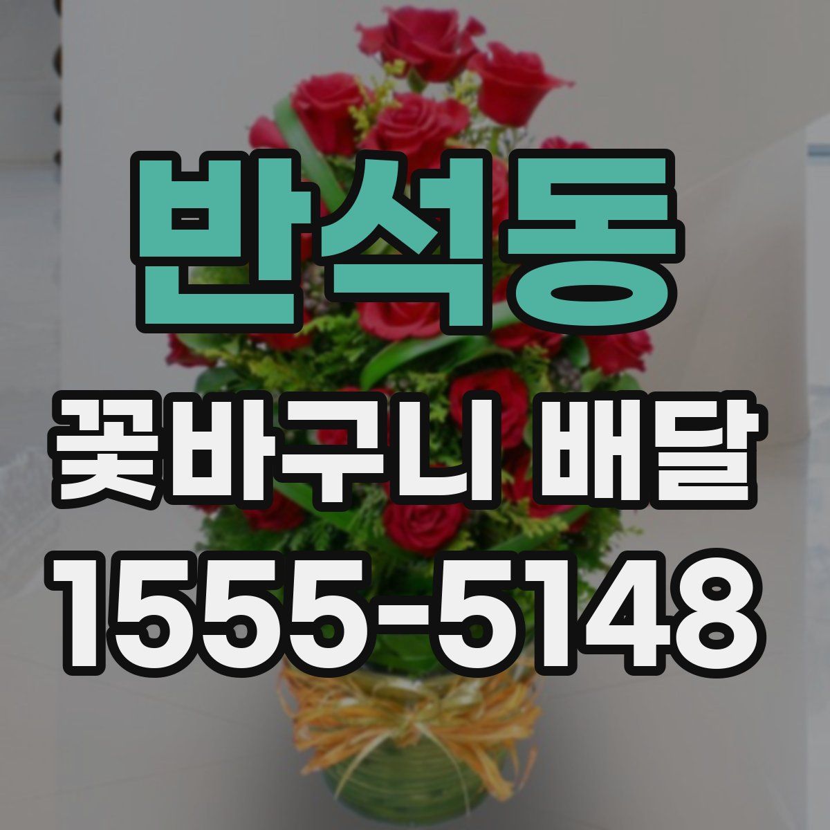 반석동 꽃바구니 배달