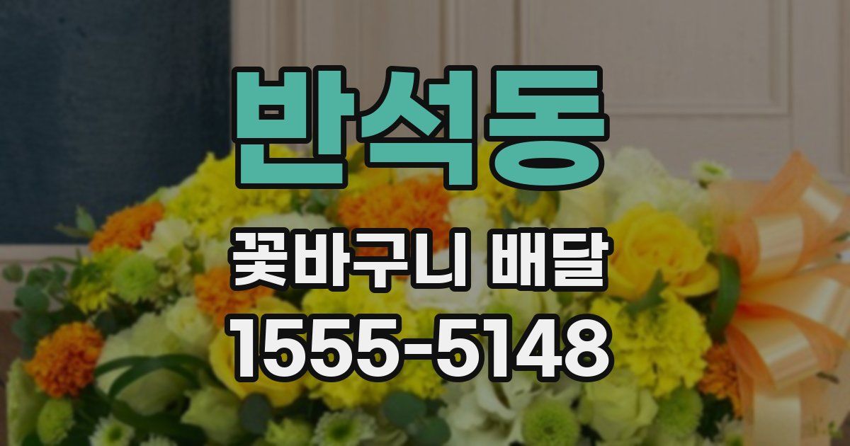 반석동 꽃바구니 배달