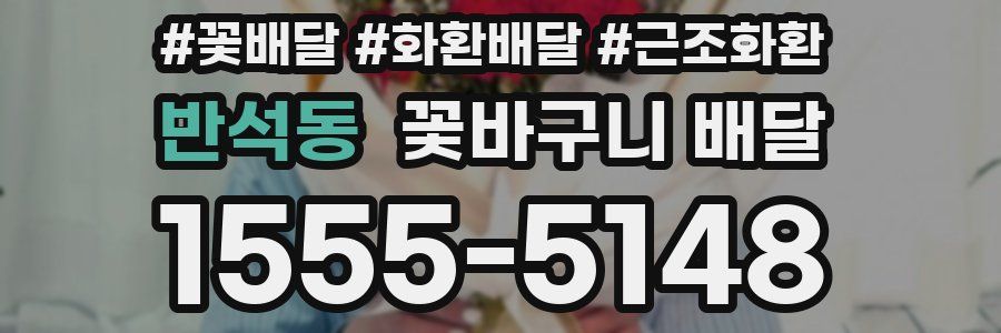 반석동 꽃바구니 배달