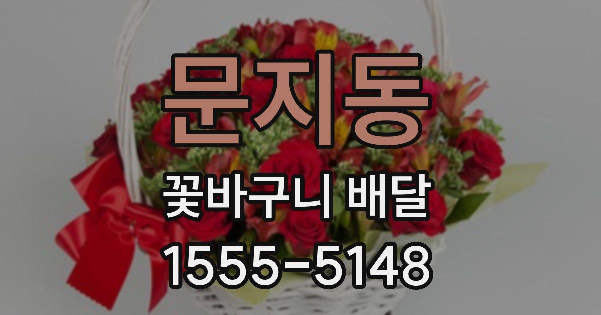 문지동 꽃바구니 배달