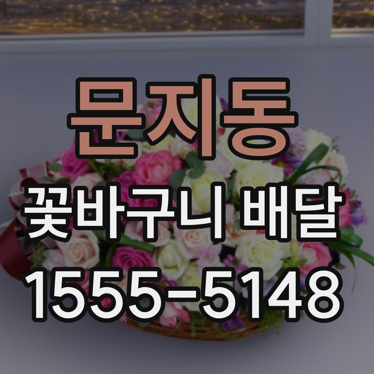 문지동 꽃바구니 배달