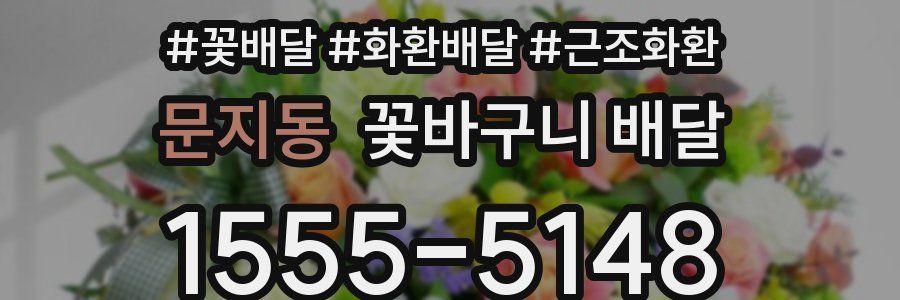 문지동 꽃바구니 배달