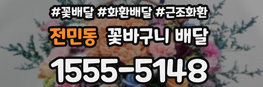 전민동 꽃바구니 배달