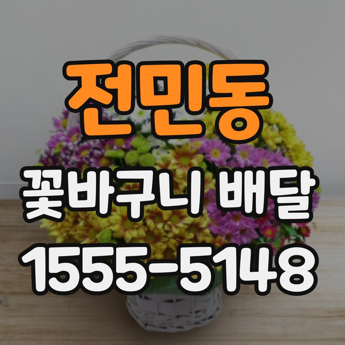 전민동 꽃바구니 배달
