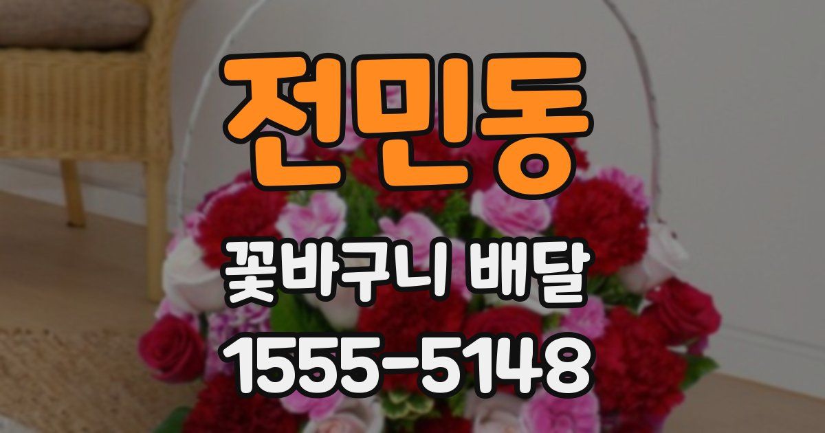 전민동 꽃바구니 배달