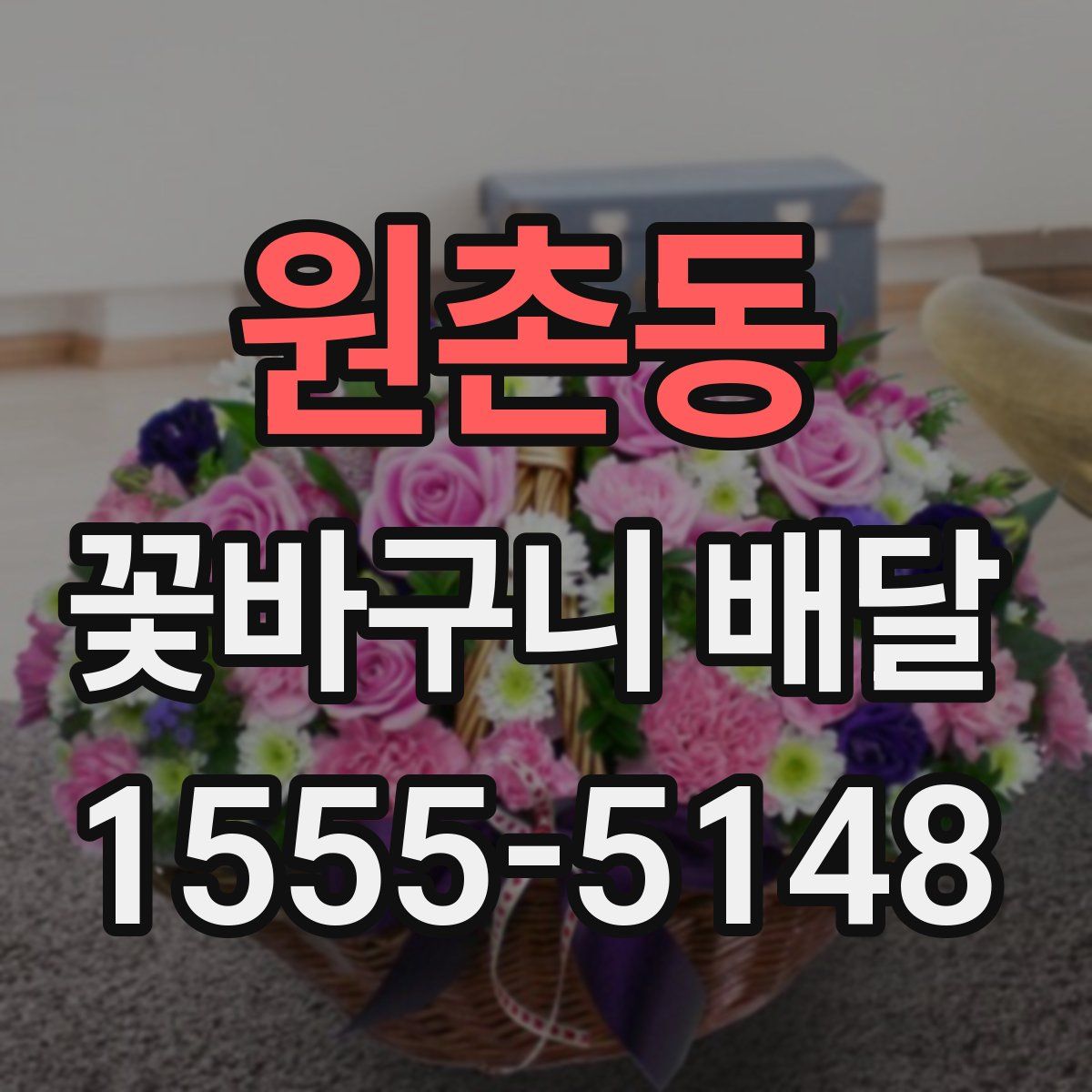 원촌동 꽃바구니 배달