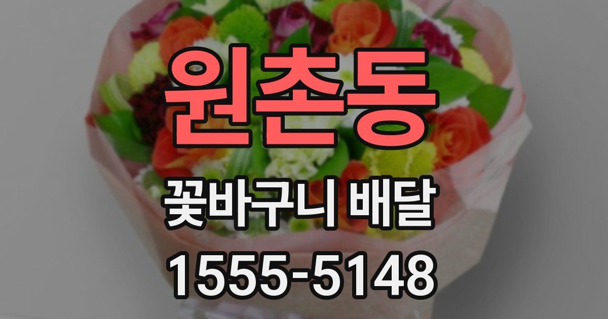 원촌동 꽃바구니 배달