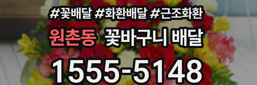 원촌동 꽃바구니 배달