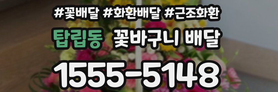 탑립동 꽃바구니 배달