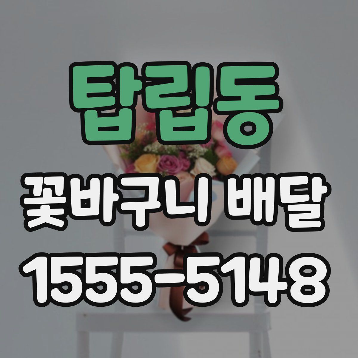 탑립동 꽃바구니 배달