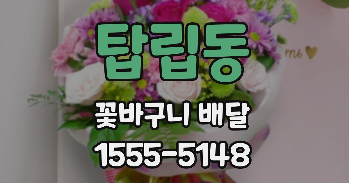 탑립동 꽃바구니 배달