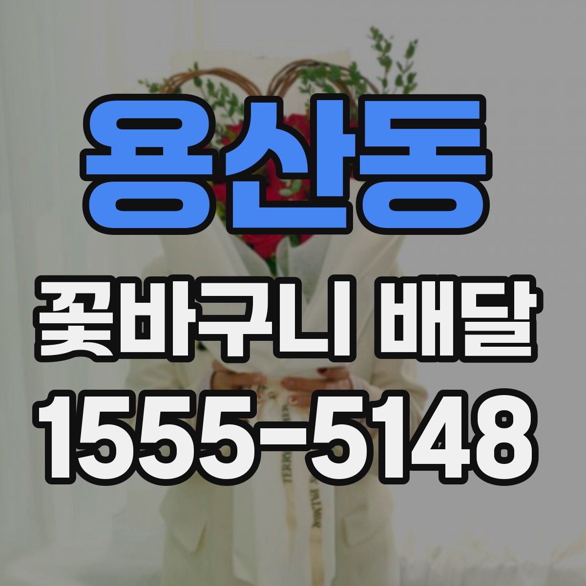 용산동 꽃바구니 배달