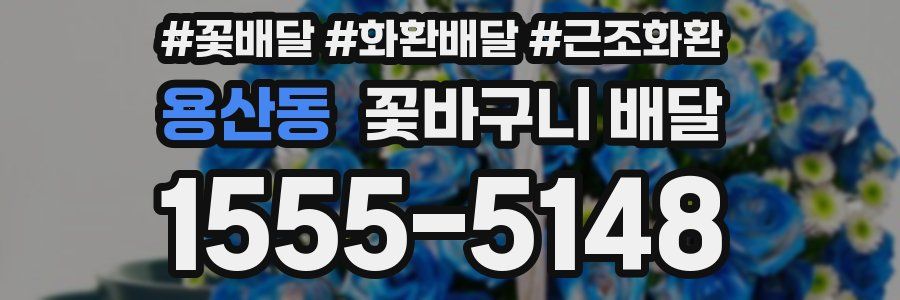 용산동 꽃바구니 배달