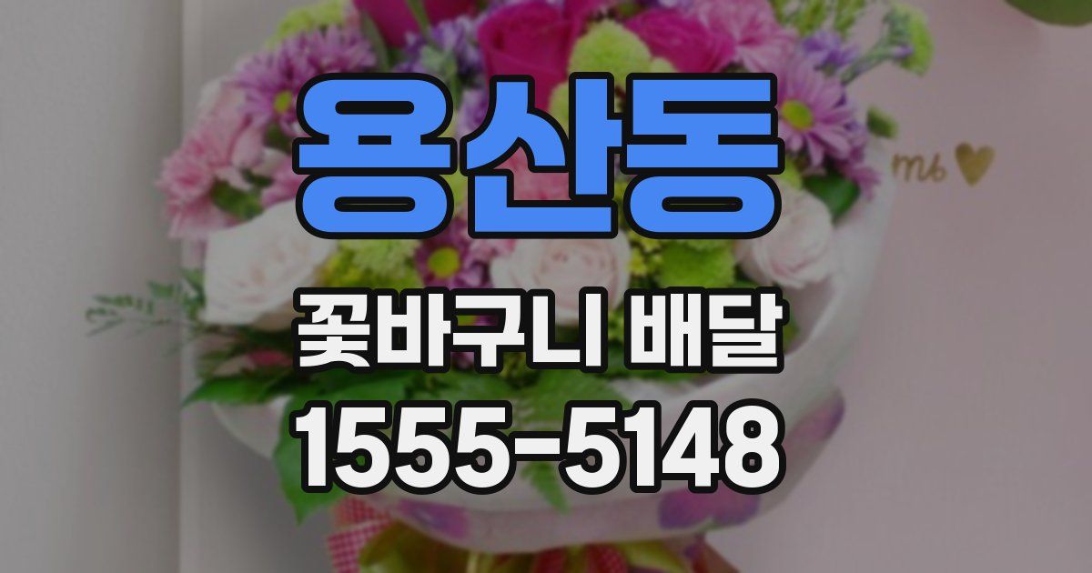 용산동 꽃바구니 배달