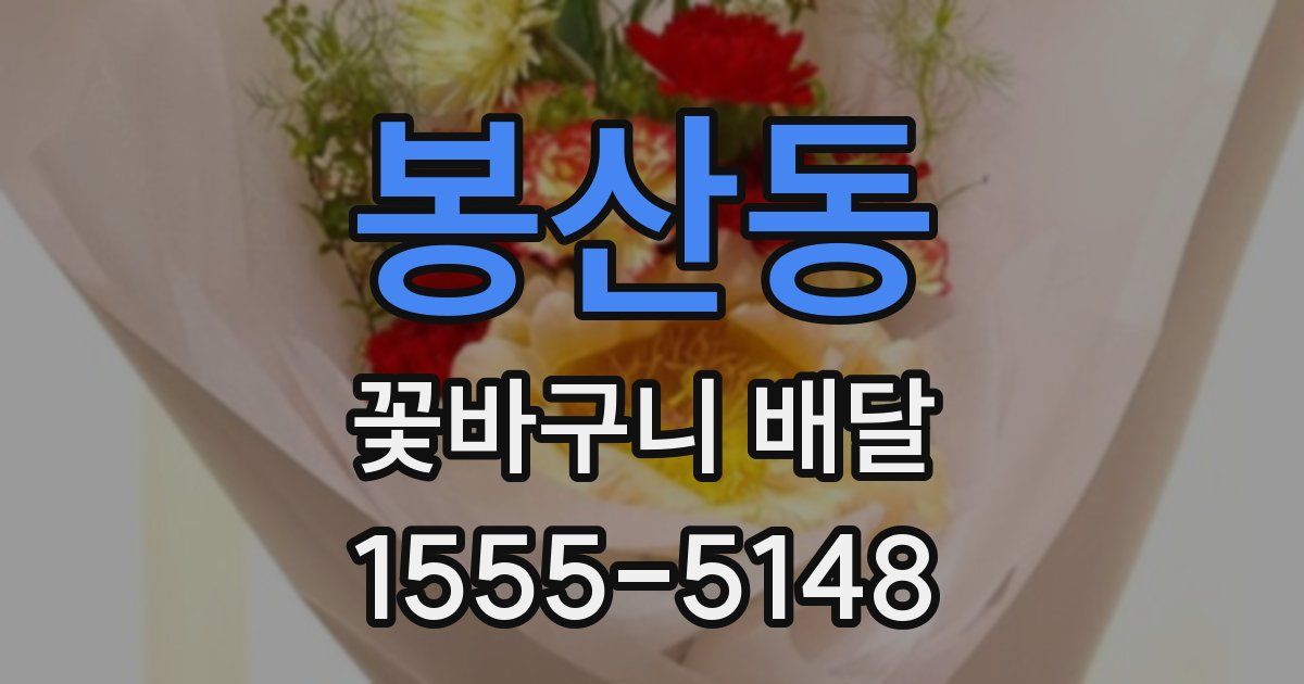 봉산동 꽃바구니 배달
