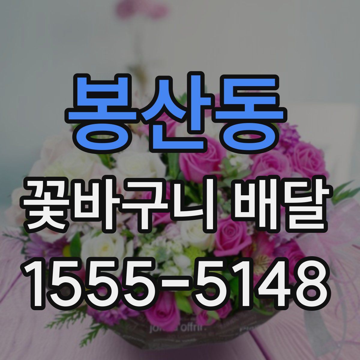 봉산동 꽃바구니 배달