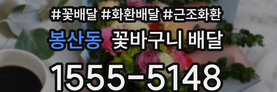봉산동 꽃바구니 배달