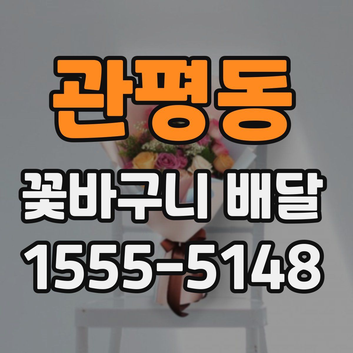 관평동 꽃바구니 배달