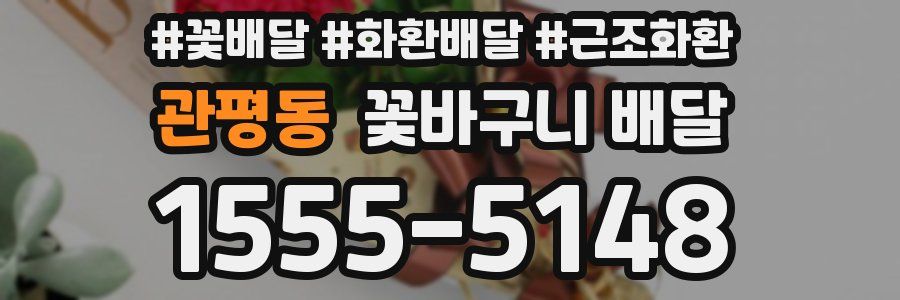 관평동 꽃바구니 배달