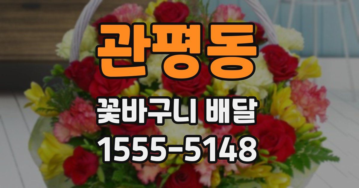 관평동 꽃바구니 배달