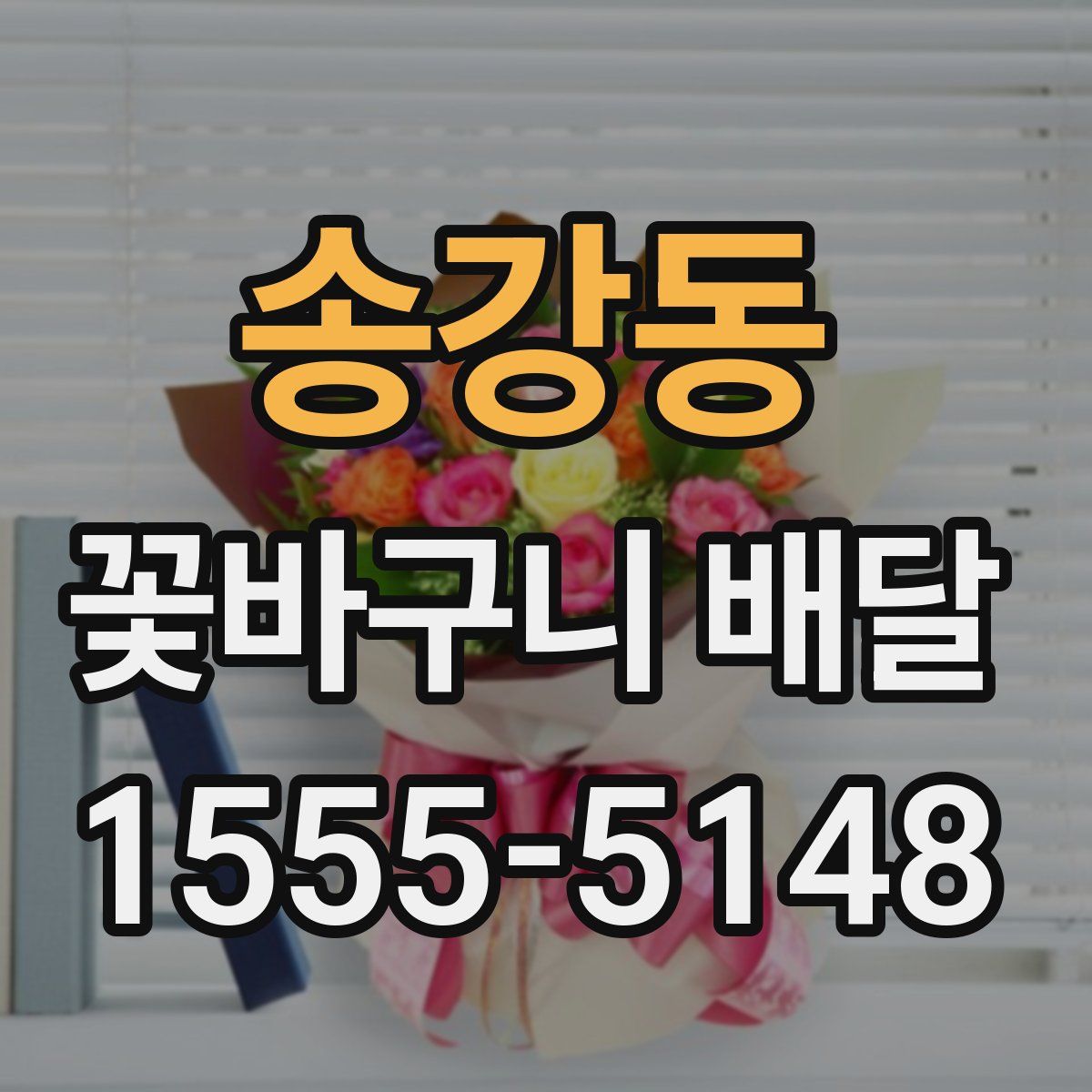 송강동 꽃바구니 배달
