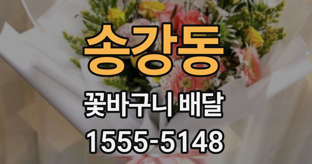 송강동 꽃바구니 배달