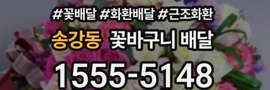 송강동 꽃바구니 배달