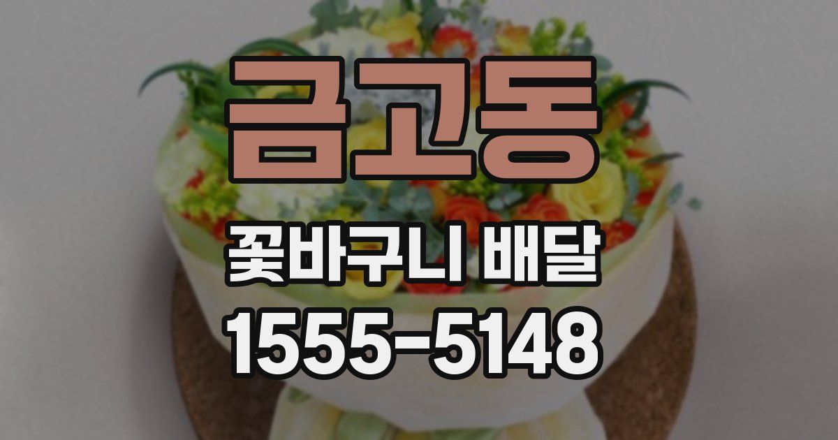 금고동 꽃바구니 배달