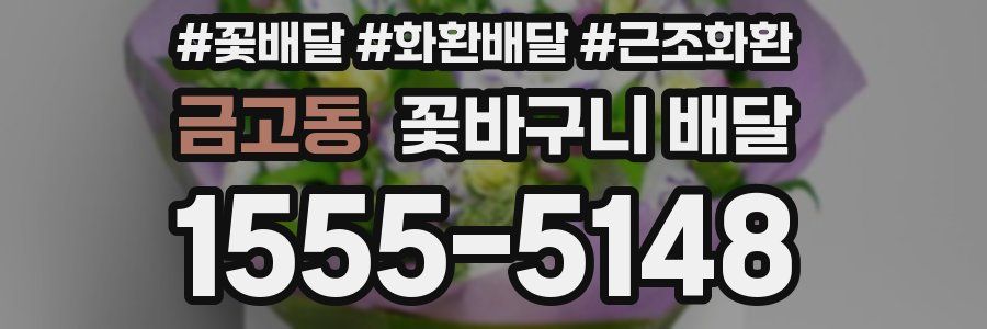 금고동 꽃바구니 배달