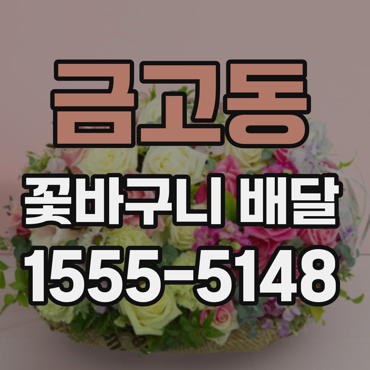 금고동 꽃바구니 배달
