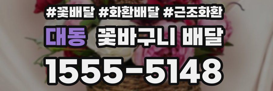 대동 꽃바구니 배달