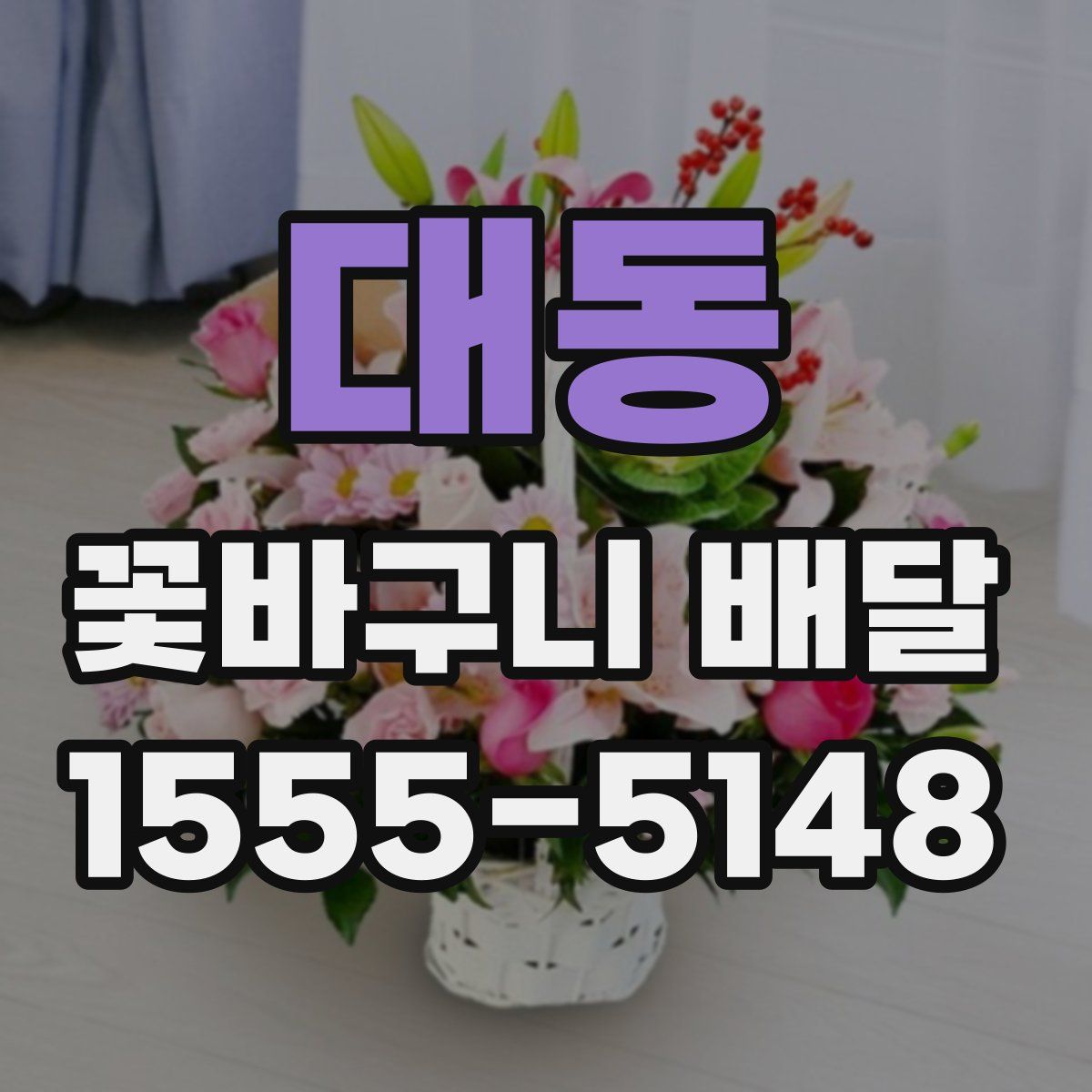 대동 꽃바구니 배달